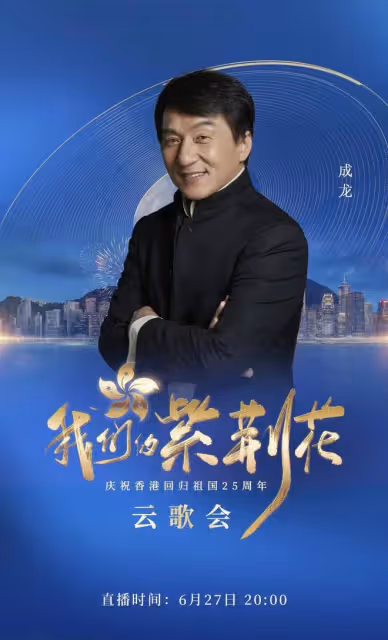 央視香港回歸25年雲歌會陣容曝光!成龍任達華出席,劉濤周迅齊聚