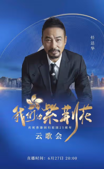 央視香港回歸25年雲歌會陣容曝光!成龍任達華出席,劉濤周迅齊聚