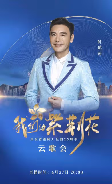 央視香港回歸25年雲歌會陣容曝光!成龍任達華出席,劉濤周迅齊聚