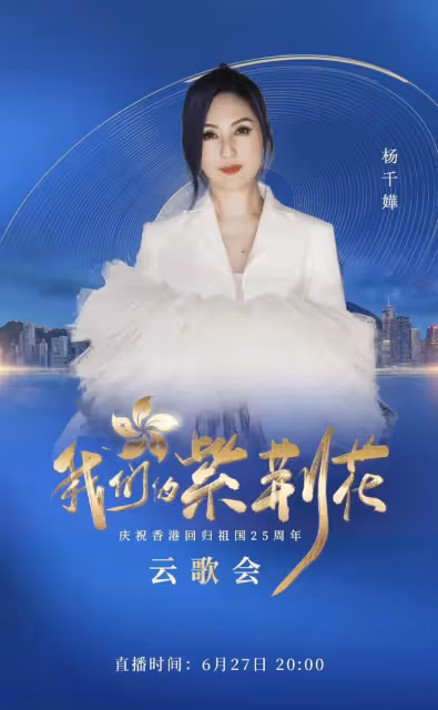 央視香港回歸25年雲歌會陣容曝光!成龍任達華出席,劉濤周迅齊聚