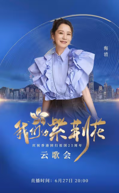 央視香港回歸25年雲歌會陣容曝光！成龍任達華出席，劉濤周迅齊聚