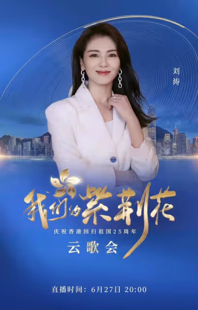 央視香港回歸25年雲歌會陣容曝光！成龍任達華出席，劉濤周迅齊聚