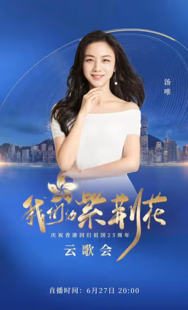 央視香港回歸25年雲歌會陣容曝光！成龍任達華出席，劉濤周迅齊聚
