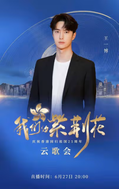 央視香港回歸25年雲歌會陣容曝光！成龍任達華出席，劉濤周迅齊聚
