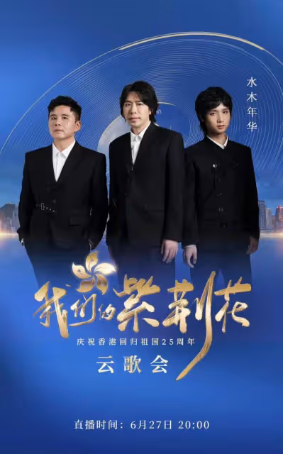 央視香港回歸25年雲歌會陣容曝光！成龍任達華出席，劉濤周迅齊聚
