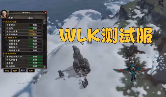暴雪宣布WLK測試服BUG太多,修復需要大量時間,不排除跳票的可能