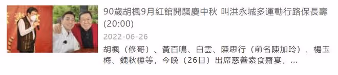 90歲胡楓將再破紀錄!宣布9月登紅館開個唱,去年曾邀曾江當嘉賓
