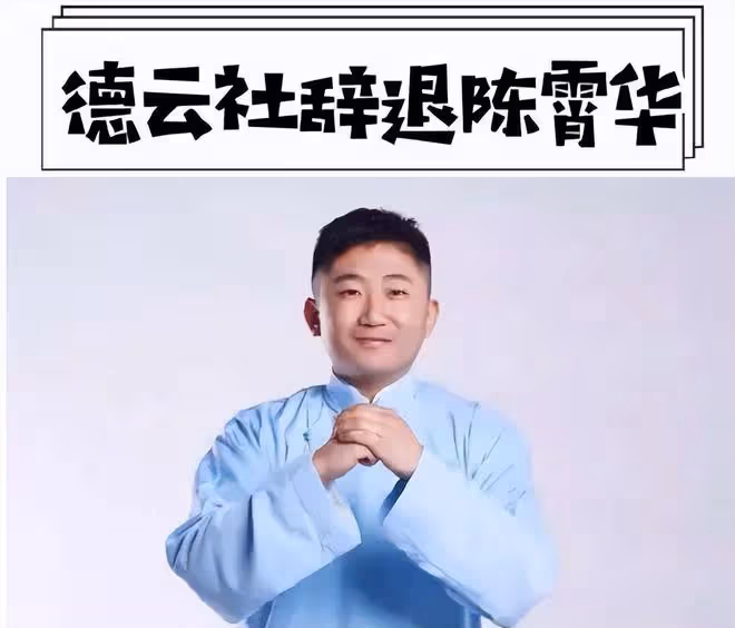 德雲社弟子陳霄華被刑拘!在電梯中脫光衣物,闖入女生家意欲不軌