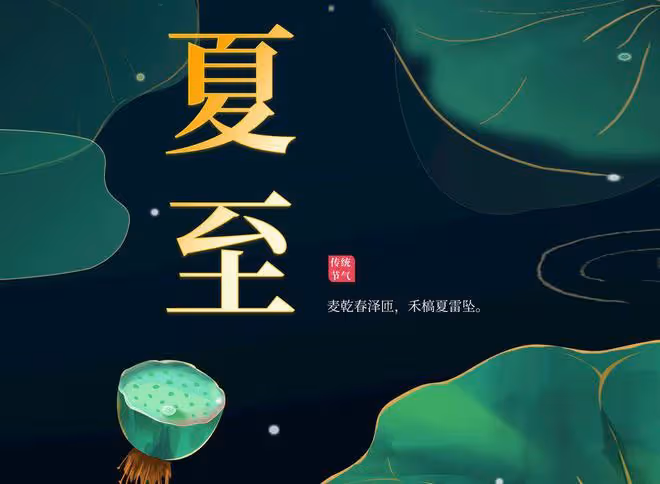 明日夏至，這6種傳統食物記得吃，順時而食的老智慧，美味寓意好