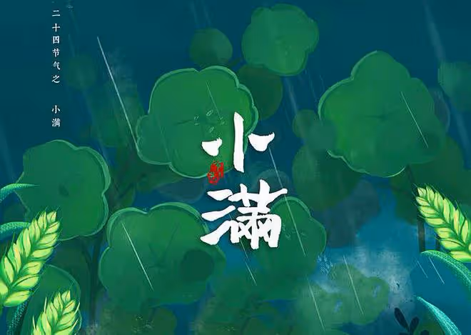 明日小滿講究多，牢記「吃3樣做3事」，清心除煩，寓意安康過夏天