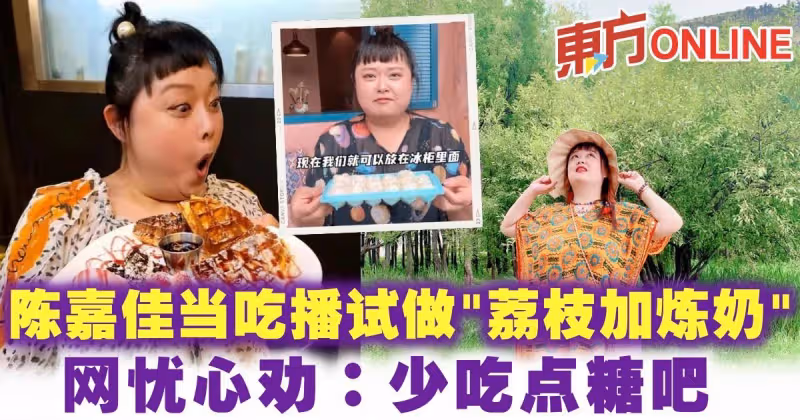 陳嘉佳當吃播試做「荔枝加煉奶」　網憂心勸：少吃點糖吧