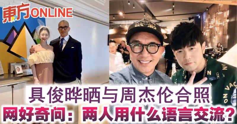 具俊曄曬與周杰倫合照　網好奇問：兩人用什麼語言交流？