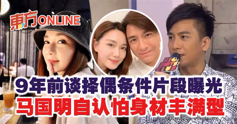 9年前談擇偶條件片段曝光　馬國明自認怕身材豐滿型
