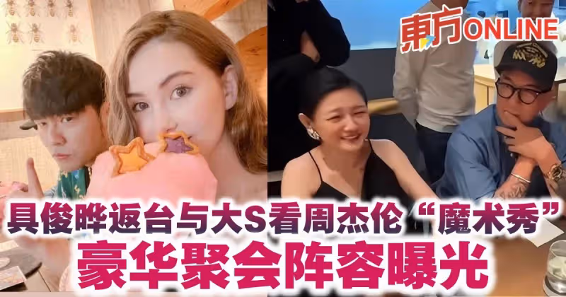 具俊曄返台與大S看周杰倫「魔術秀」 豪華聚會陣容曝光