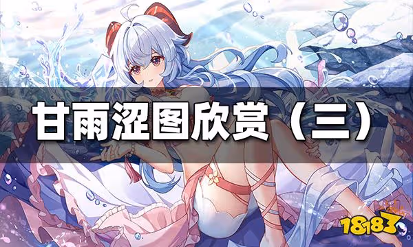 原神甘雨高清圖欣賞(三) 甘雨LSP高清圖欣賞