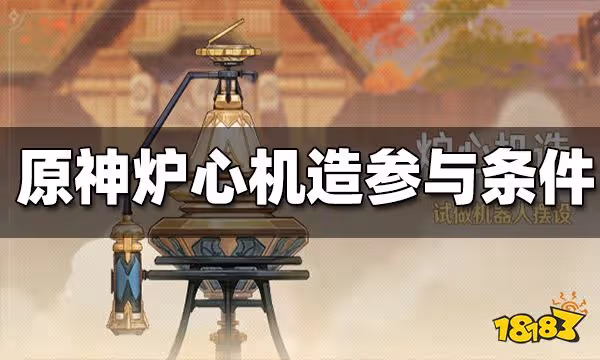 原神爐心機造活動參與條件一覽 爐心機造前置任務怎麼做