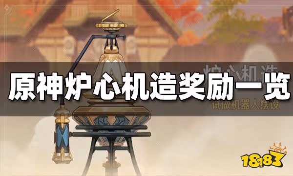 原神爐心機造獎勵一覽 爐心機造獎勵有什麼