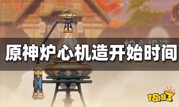 原神爐心機造開始時間 爐心機造什麼時候開始