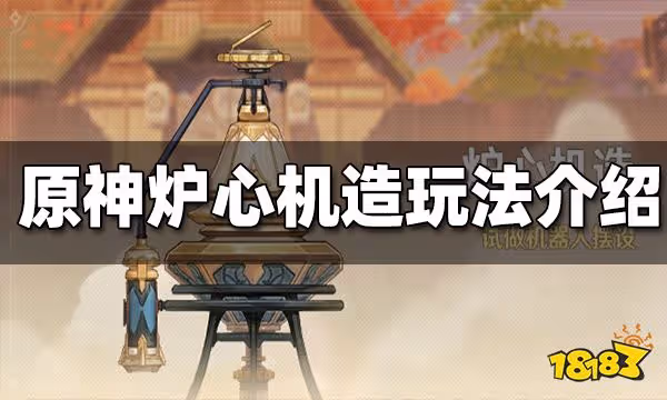 原神爐心機造玩法介紹 爐心機造怎麼玩