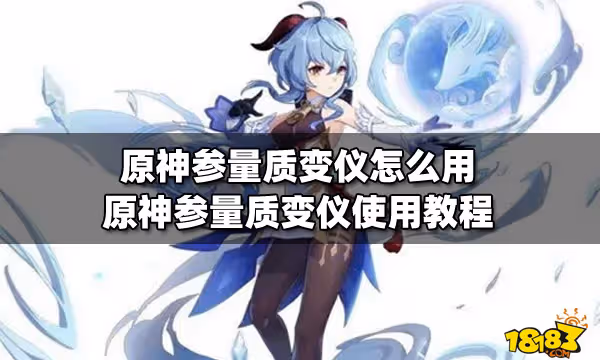 原神參量質變儀怎麼用 原神參量質變儀使用教程