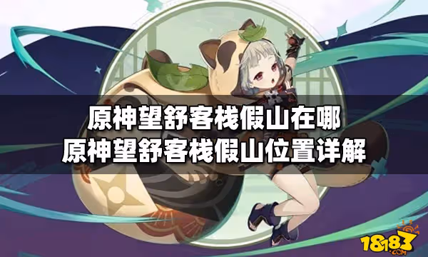 原神望舒客棧假山在哪 原神望舒客棧假山位置詳解
