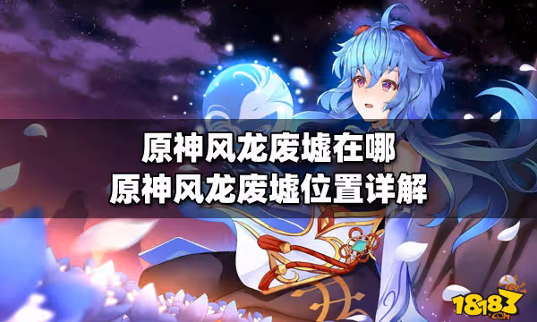 原神風龍廢墟在哪 原神風龍廢墟位置詳解