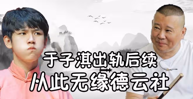 9位不爭氣的德雲社弟子，有人猥褻有人腳踩四條船，個個不省心