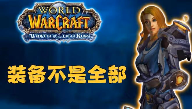 魔獸WLK:五人本「鬼見愁」專精,所有裝備都要點需求,1=4是常態