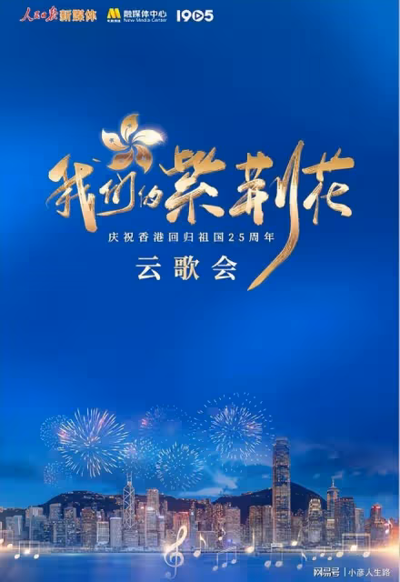 陣容堪比春晚:成龍、王一博等57位藝人喜提慶祝香港回歸25年歌會