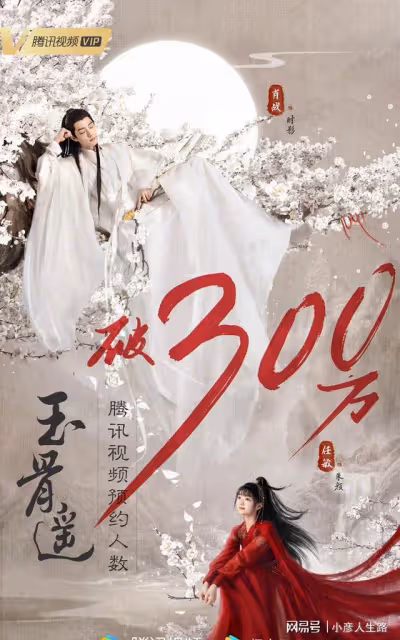 肖戰《玉骨遙》預約數破三百萬,《餘生》入圍知名媒體主題活動!