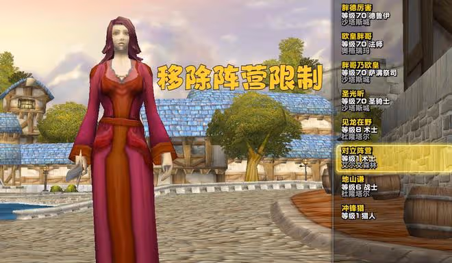 魔獸TBC:懷舊服已悄悄更新,對立陣營開放創建,要開轉陣營了?