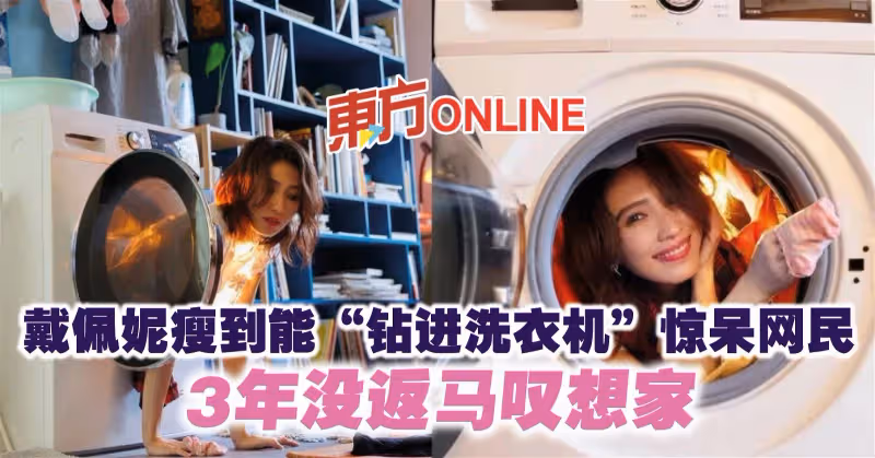 戴佩妮瘦到能「鑽進洗衣機」驚呆網民　3年沒返馬嘆想家