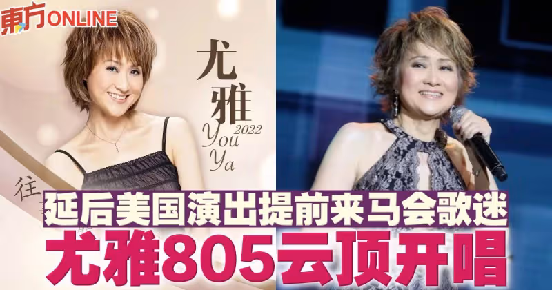 延後美國演出提前來馬會歌迷　尤雅805雲頂開唱