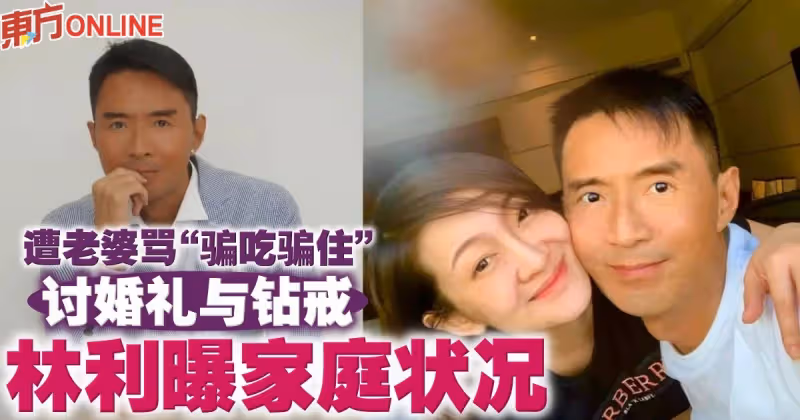 遭老婆大罵「騙吃騙住」討婚禮、鑽戒　林利鬆口曝家庭狀況