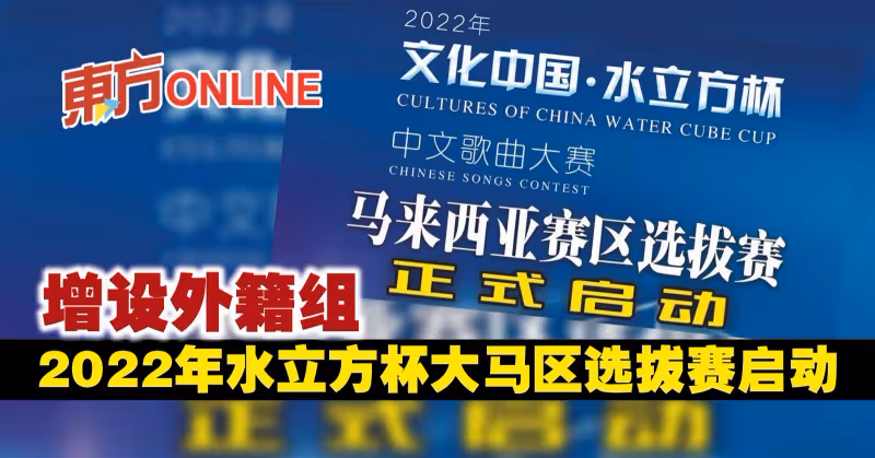 增設外籍組　2022年水立方杯大馬區選拔賽啟動