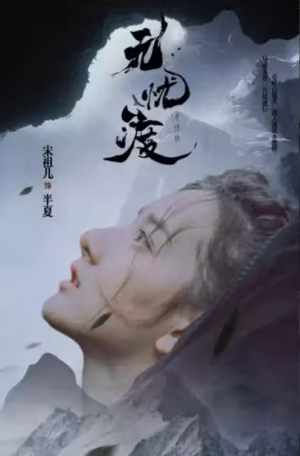 《無憂渡》29日開機,任嘉倫宋祖兒致詞三分鐘,劇組發布警告聲明