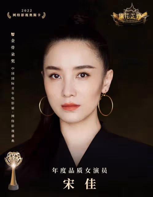 金骨朵影視盛典眾星露面:宋佳樸素,宋祖兒口胡,劉濤法令紋顯老