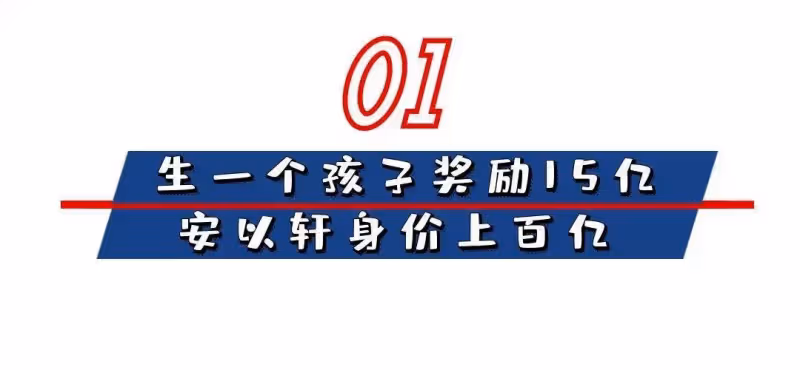 「百億闊太」安以軒:生一個孩子獎勵15億,如今卻帶倆娃以淚洗面