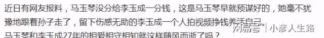 曝馬玉琴沒留給丈夫一分錢,李玉成心情很憂傷,網友:醜人多作怪