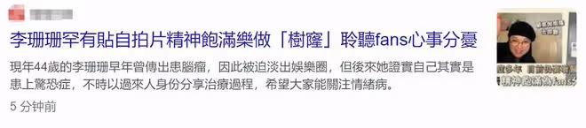 44歲李珊珊罕露面!患驚恐症多年身材圓潤,至今仍需就醫但精神好