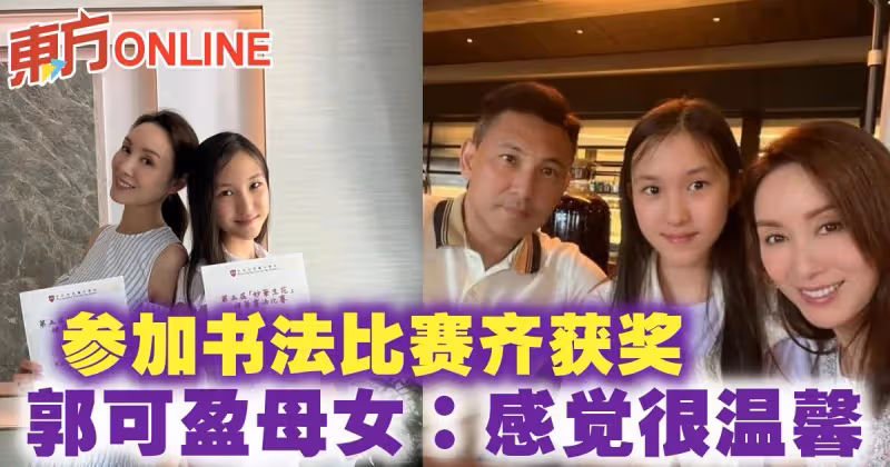 郭可盈母女檔參加書法比賽齊獲獎：感覺很溫馨