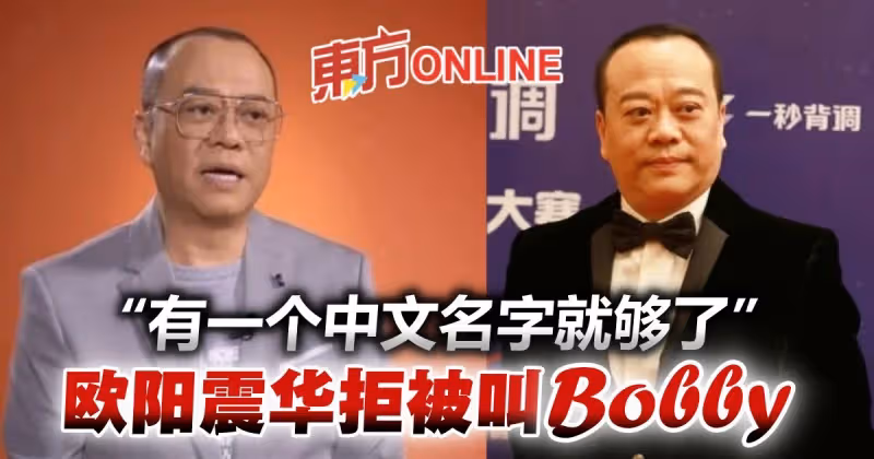 談香港回歸感受　歐陽震華拒被叫Bobby：有中文名就夠