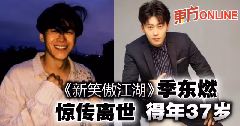 《新笑傲江湖》季東燃驚傳身亡！　得年37歲「死因時間不明」