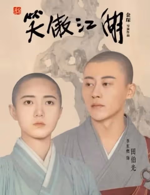 《新笑傲江湖》季東燃驚傳身亡！　得年37歲「死因時間不明」