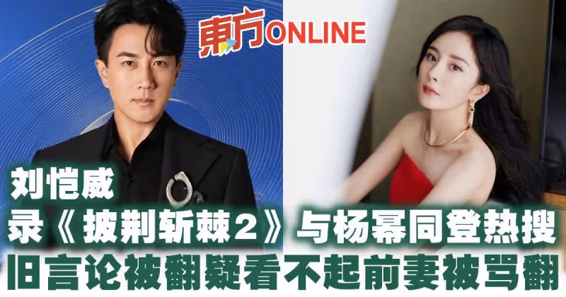 劉愷威錄《披荊斬棘2》與楊冪同登熱搜　舊言論被翻疑看不起前妻被罵翻