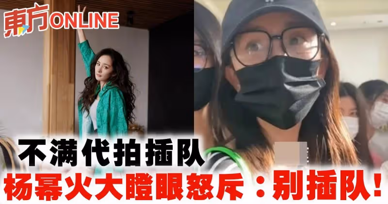 不滿代拍插隊　楊冪火大瞪眼怒斥：別插隊朋友