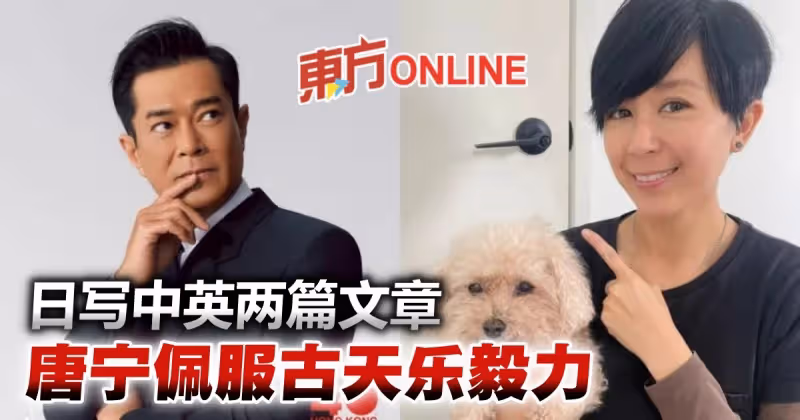 佩服古天樂日寫中英兩篇文章　唐寧：是要多堅持才能做到
