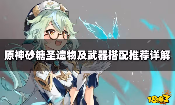 原神砂糖聖遺物及武器搭配推薦詳解