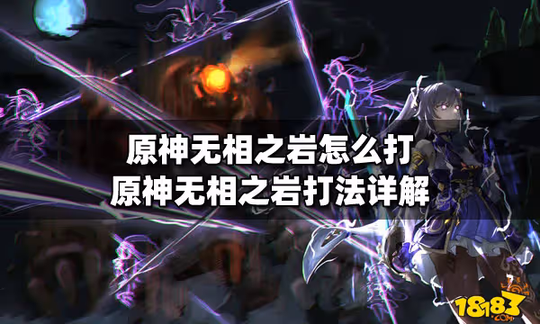 原神無相之岩怎麼打 原神無相之岩打法詳解