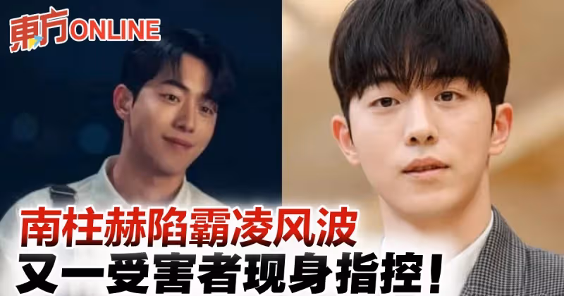 又一受害者現身 　指控南柱赫霸凌：遭逼買麵包、手機被搶玩